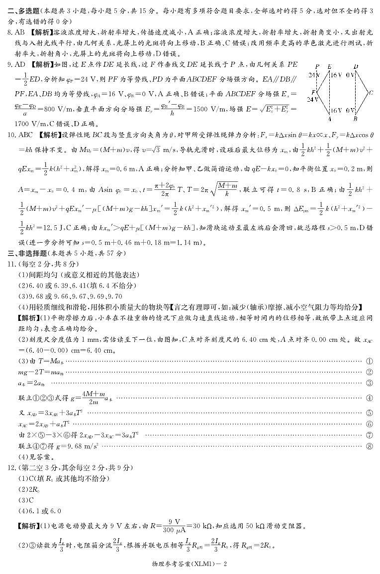 湖南省2026届新高考教学教研联盟（长郡二十校）高三下学期3月第一次（二模）联考 物理答案第2页