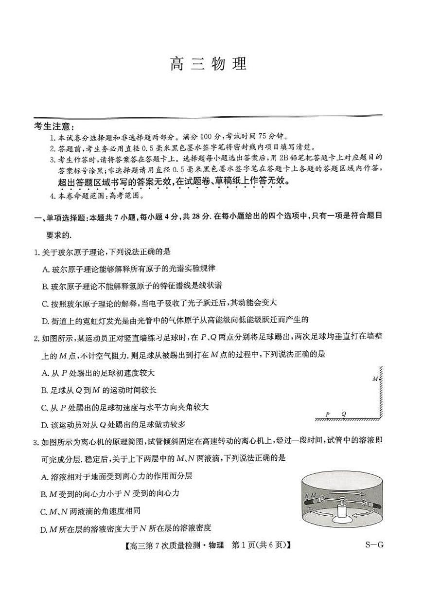 物理-九师联盟2026届高三下学期第7次质量检测试卷及答案第1页
