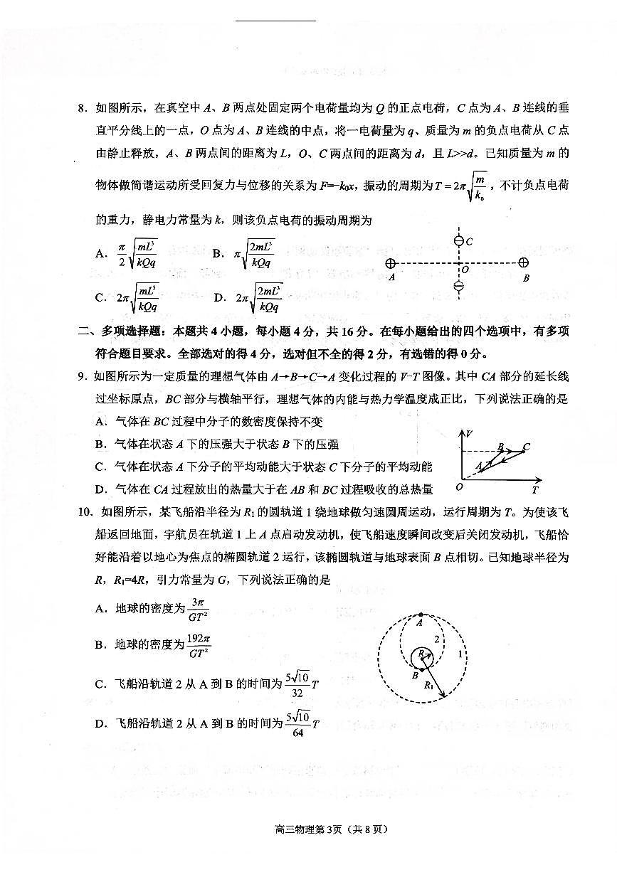 扫描件_2026年高考诊断性测试物理烟台一模（含答案）第3页