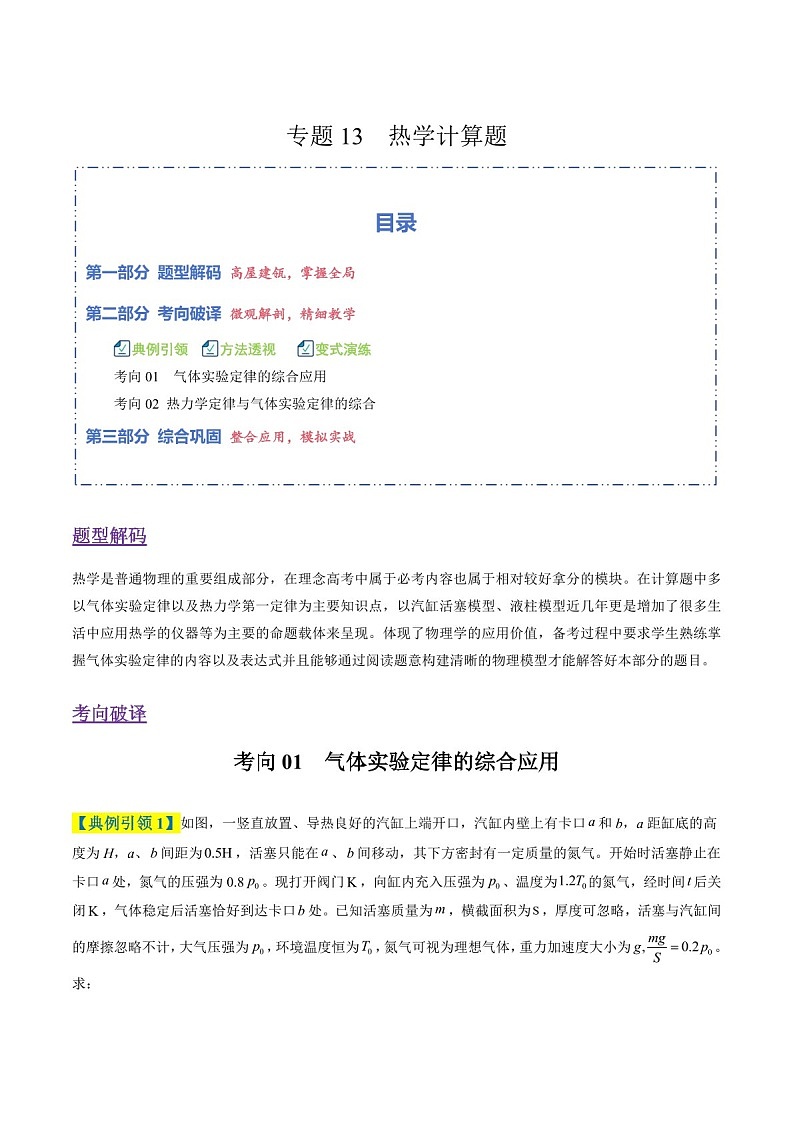 2026年高考物理二轮复习题型专练——热学计算题（含答案）第1页