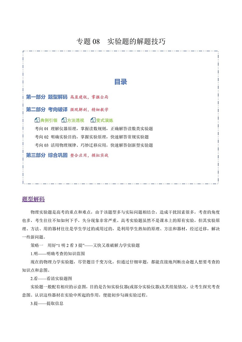 2026年高考物理二轮复习题型专练——实验题的解题技巧（含答案）第1页