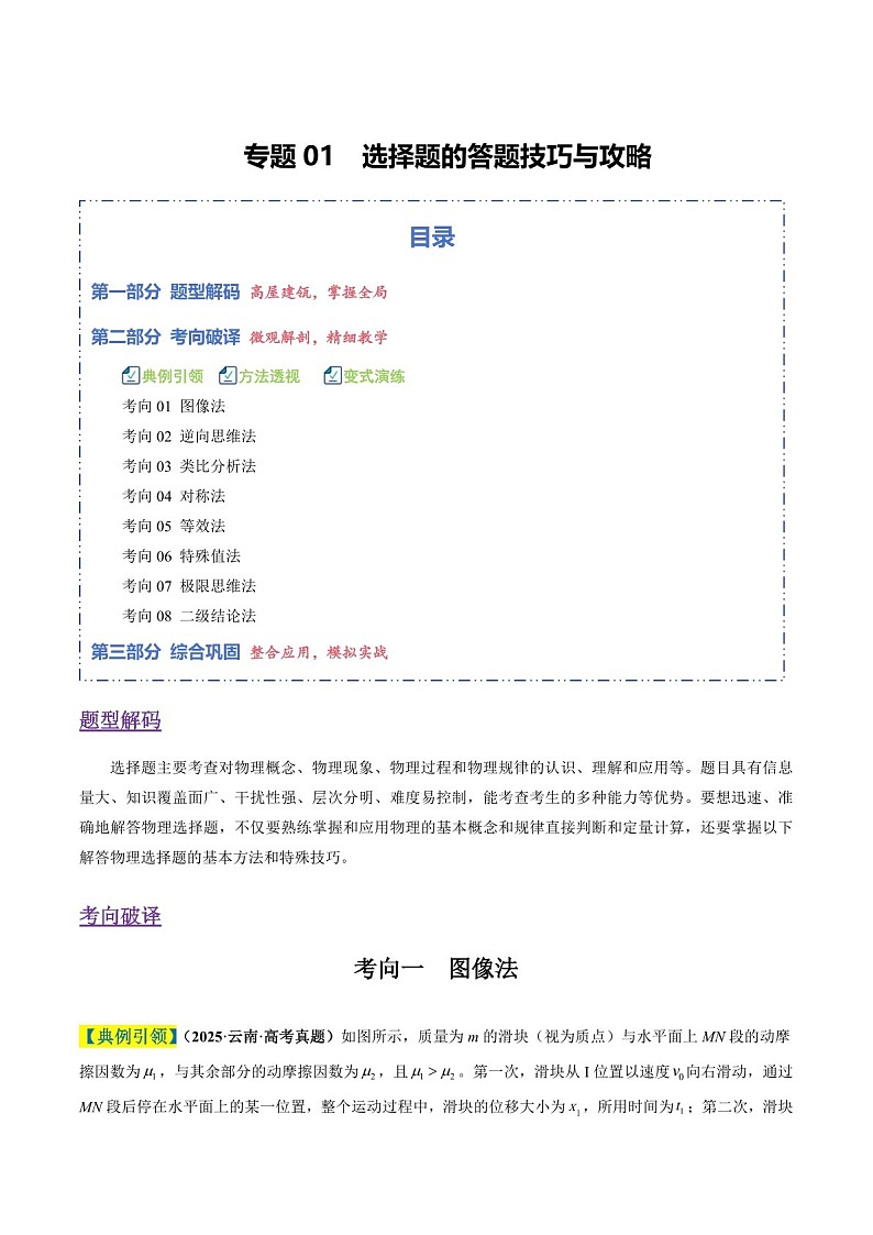 2026年高考物理二轮复习题型专练——选择题的答题技巧与攻略（含答案）第1页