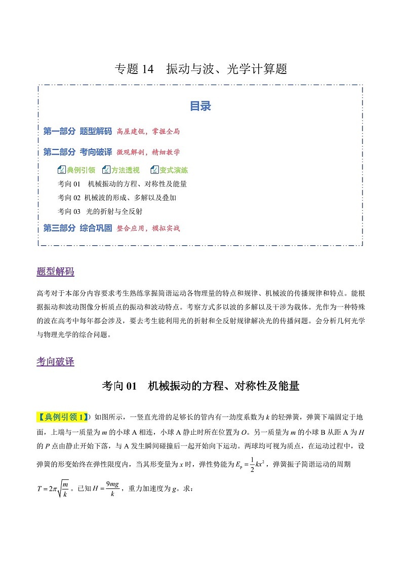 2026年高考物理二轮复习题型专练——振动与波、光学计算题（含答案）第1页
