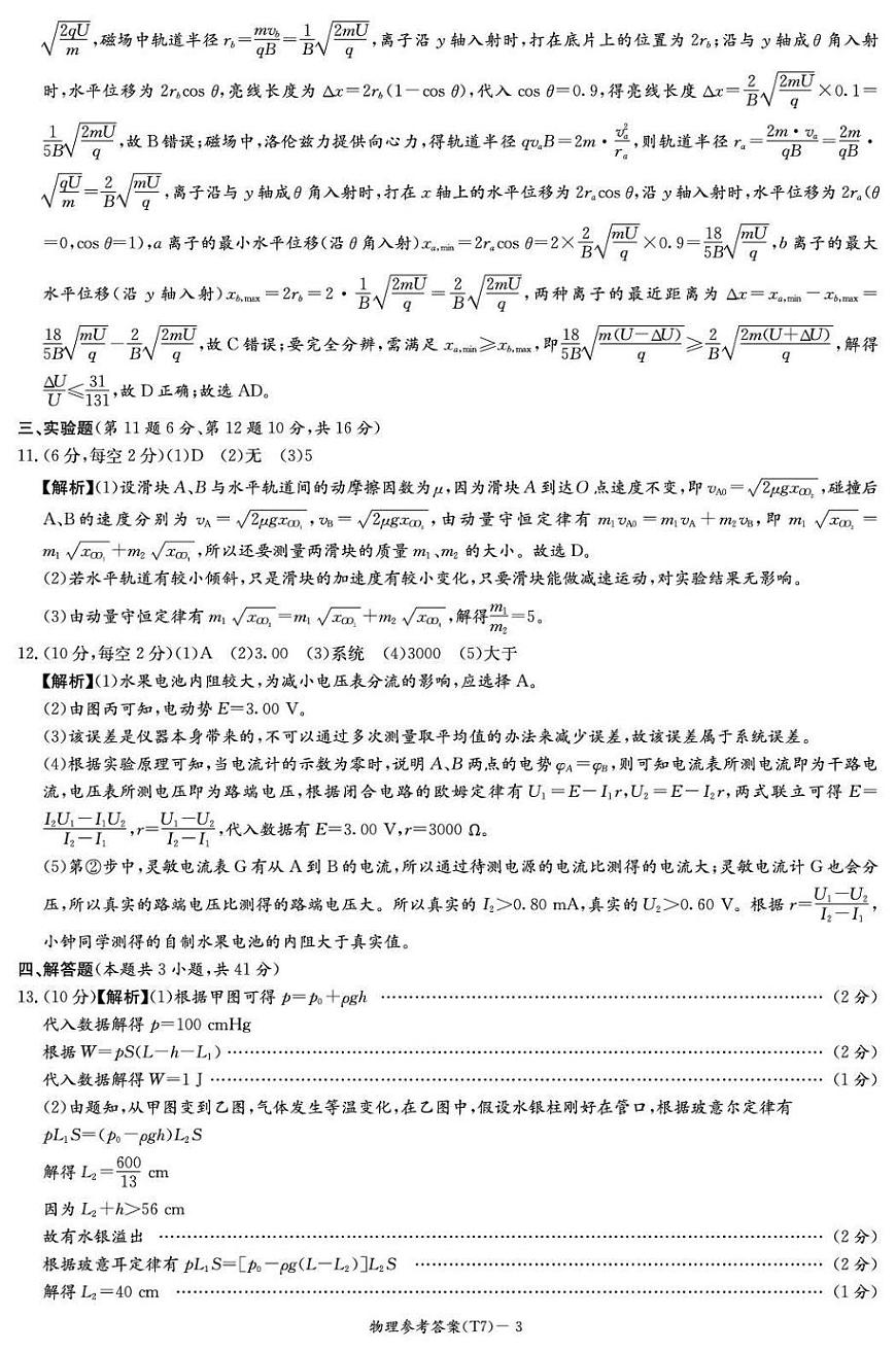 湖南师大附中2026届高三月考试卷（七）物理答案第3页