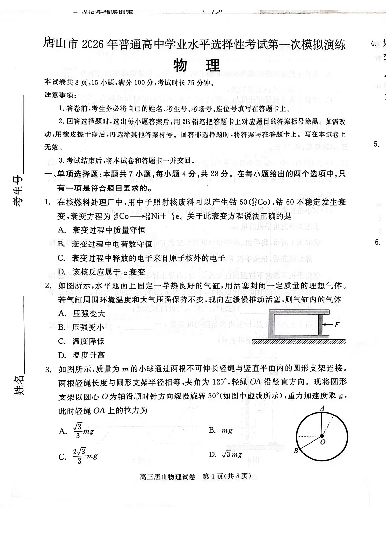2026届河北唐山市高三下学期高考第一次模拟演练物理试卷第1页