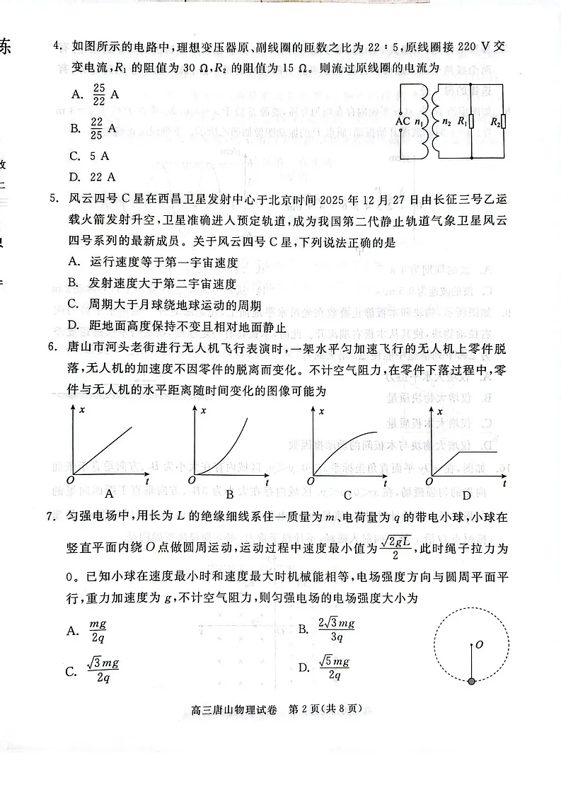 2026届河北唐山市高三下学期高考第一次模拟演练物理试卷第2页