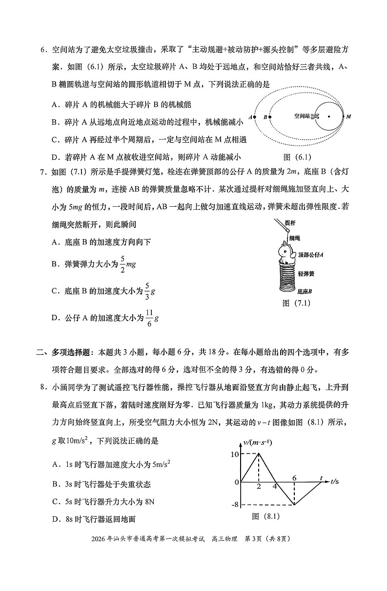 广东省汕头市2026年普通高考第一次模拟考试物理试卷第3页