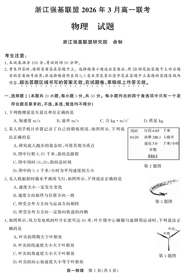 浙江强基联盟高一下学期2026年3月开学联考物理试卷第1页