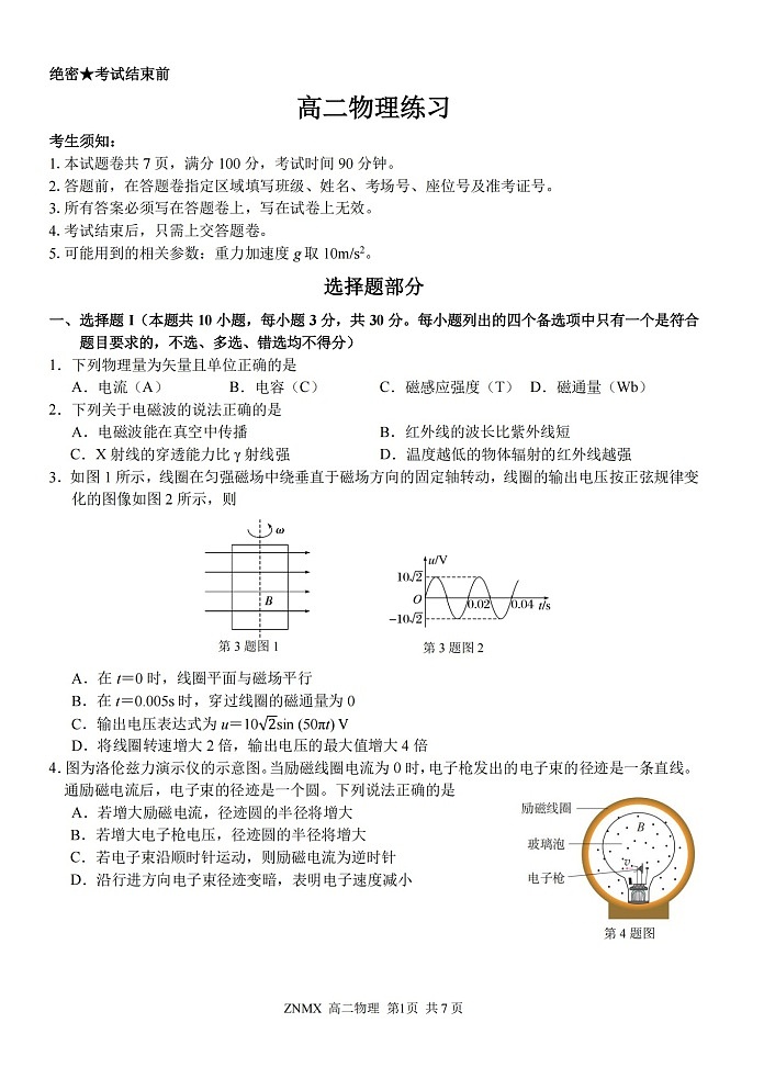 浙江省浙南名校联盟2026年高二年级下学期开学考试物理试卷第1页