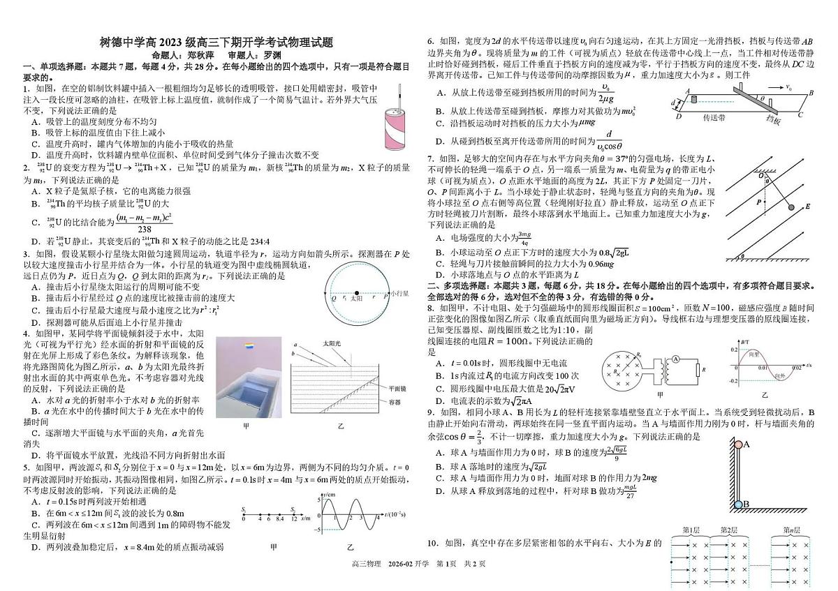 四川省成都市树德中学2026届高三下期开学考试物理试卷（扫描版附答案）第1页