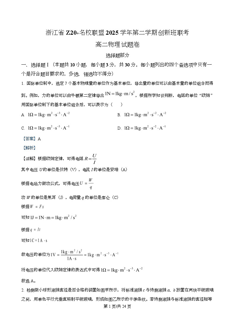 浙江省Z20 名校联盟2025-2026学年第二学期创新班联考高二物理试题卷 Word版含解析第1页