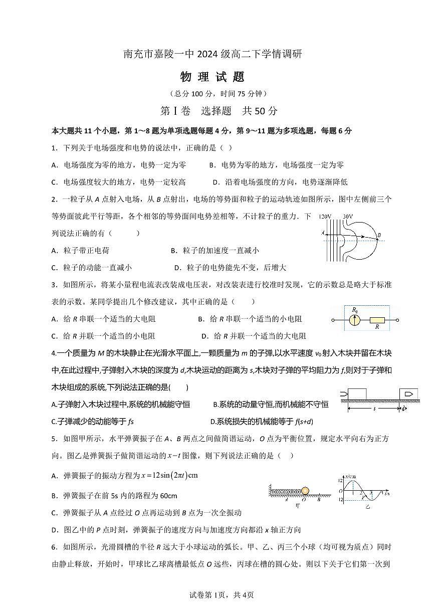 四川省南充市嘉陵一中2025-2026学年高二下学期入学考试物理试卷（PDF版附答案）第1页