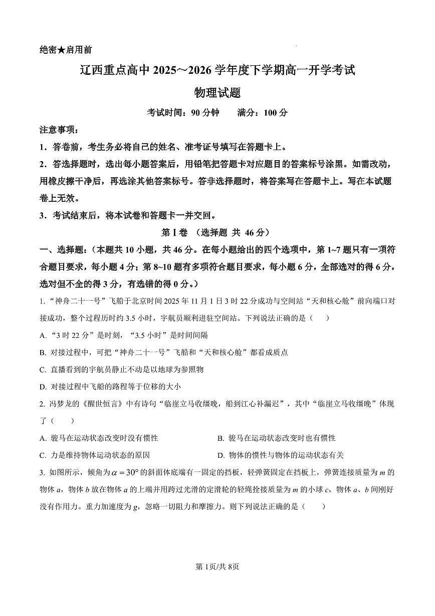 物理-辽宁辽西重点高中2025-2026学年高一下学期开学联考试题及答案第1页