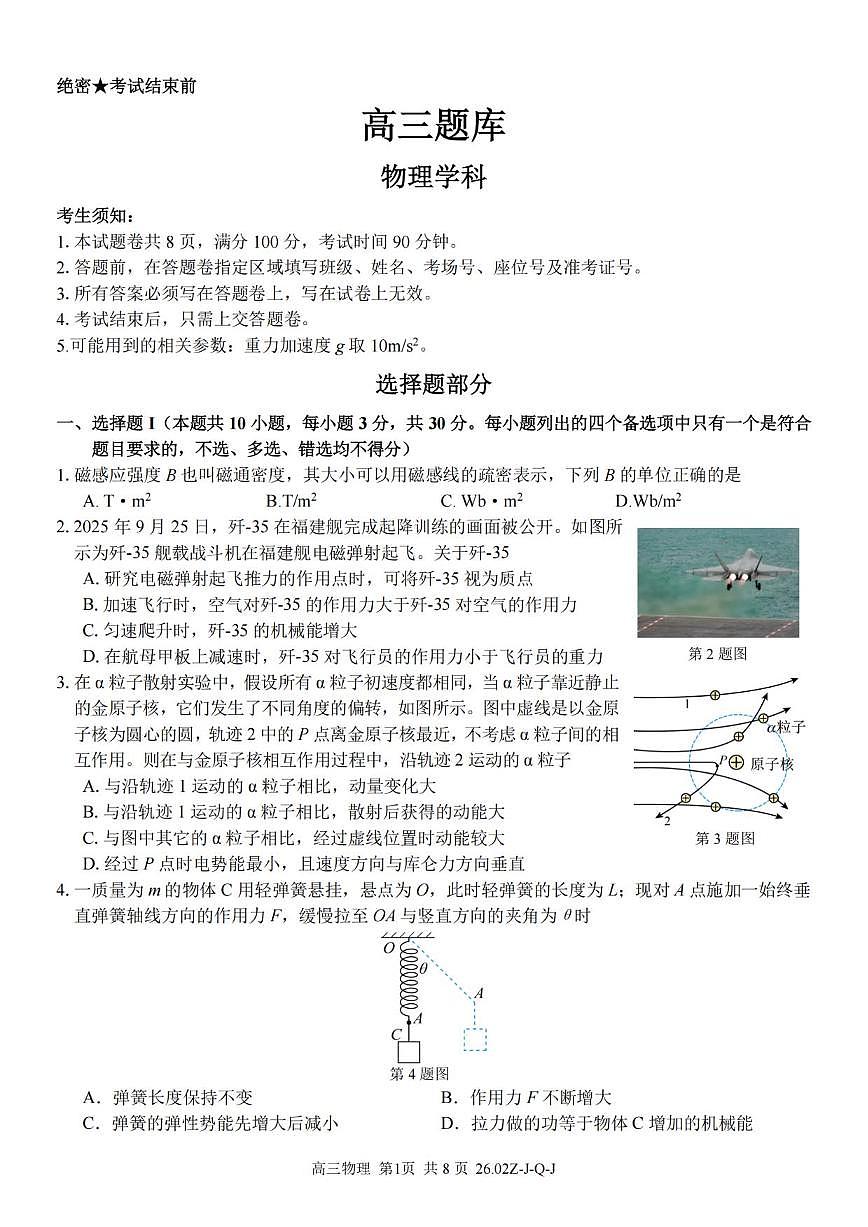 物理丨浙江省（七彩 浙南 精诚 金兰）2026届高三下学期3月返校联考试卷及答案第1页