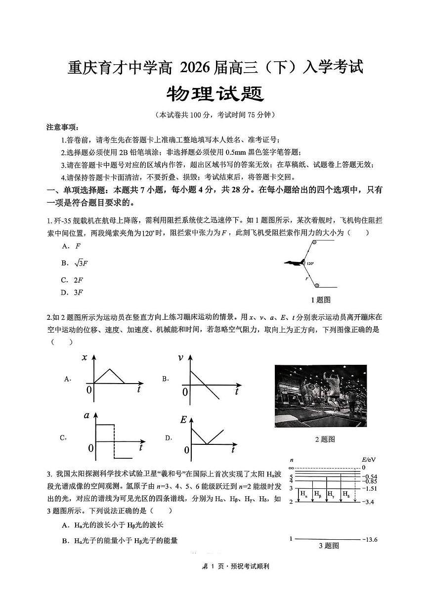 物理丨重庆市育才中学校2026届高三下学期3月入学考试试卷及答案第1页