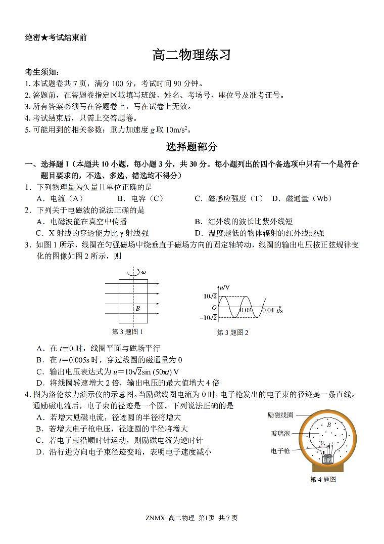 物理-浙江省浙南名校联盟2026年高二年级下学期返校考试卷及答案第1页