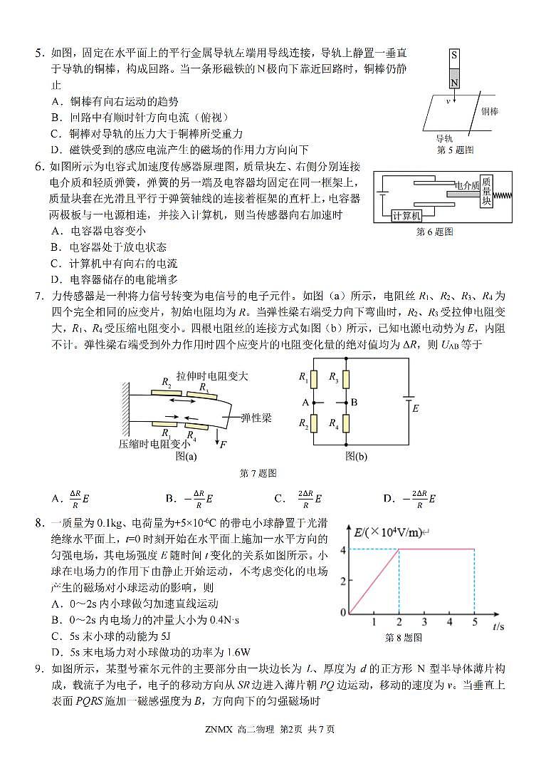物理-浙江省浙南名校联盟2026年高二年级下学期返校考试卷及答案第2页