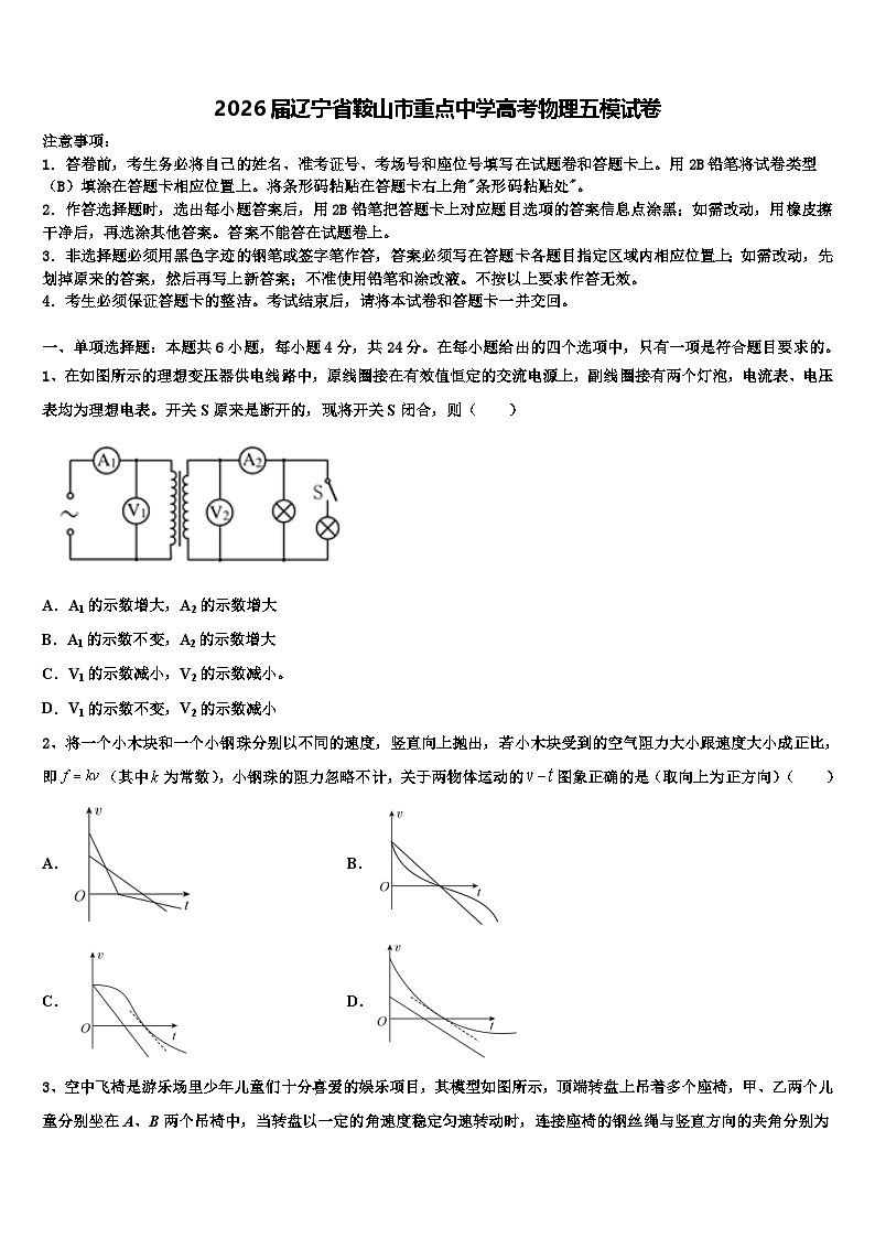 2026届辽宁省鞍山市重点中学高考物理五模试卷含解析第1页