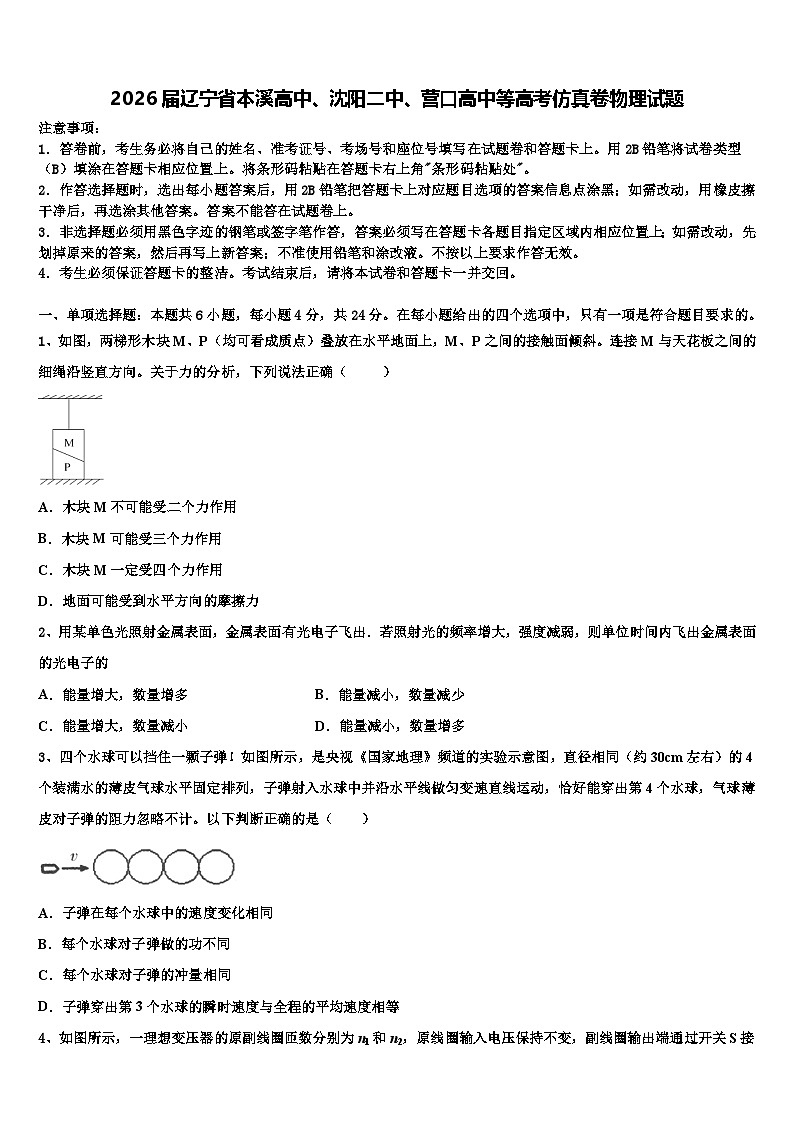 2026届辽宁省本溪高中、沈阳二中、营口高中等高考仿真卷物理试题含解析第1页