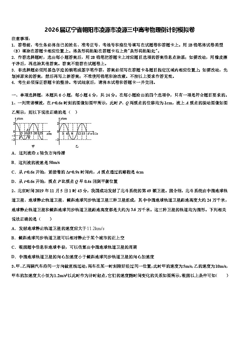 2026届辽宁省朝阳市凌源市凌源三中高考物理倒计时模拟卷含解析第1页