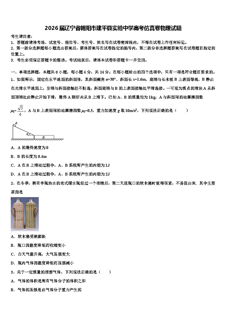 2026届辽宁省朝阳市建平县实验中学高考仿真卷物理试题含解析第1页
