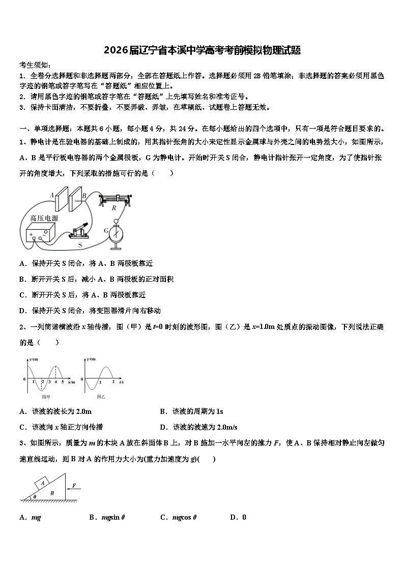 2026届辽宁省本溪中学高考考前模拟物理试题含解析第1页