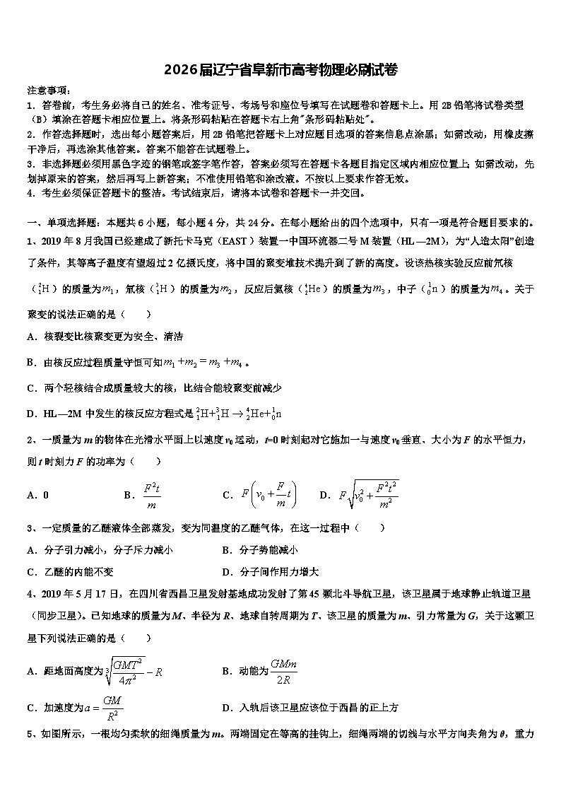 2026届辽宁省阜新市高考物理必刷试卷含解析第1页