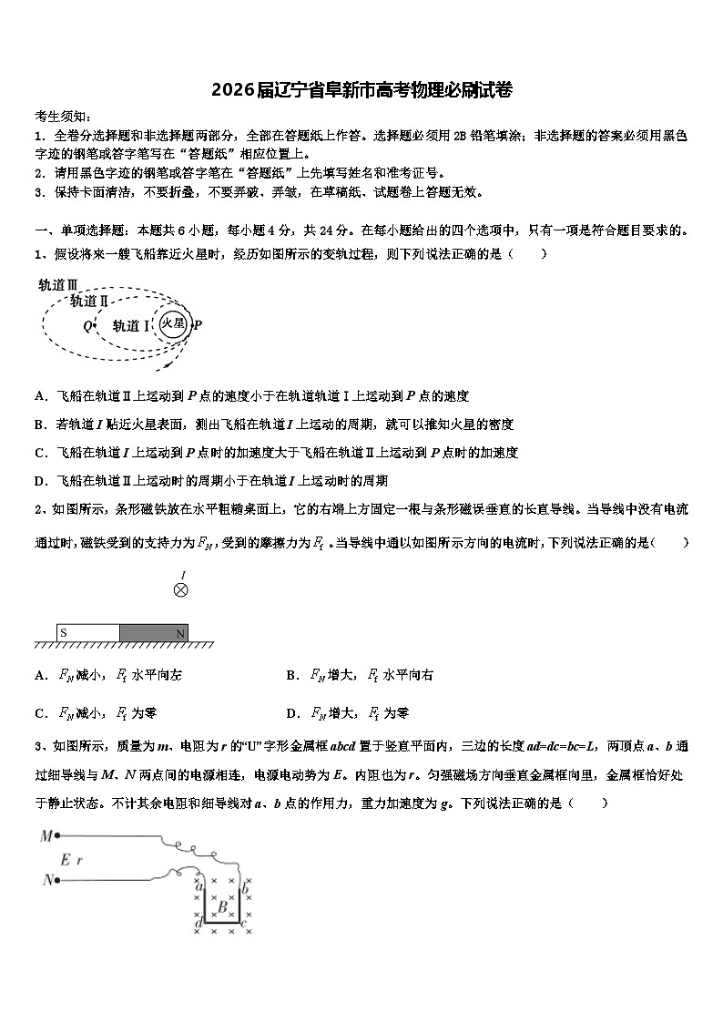 2026届辽宁省阜新市高考物理必刷试卷含解析2第1页
