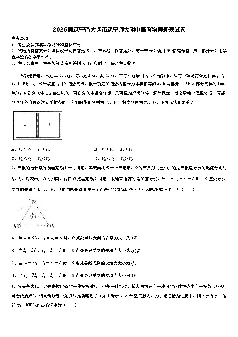 2026届辽宁省大连市辽宁师大附中高考物理押题试卷含解析第1页