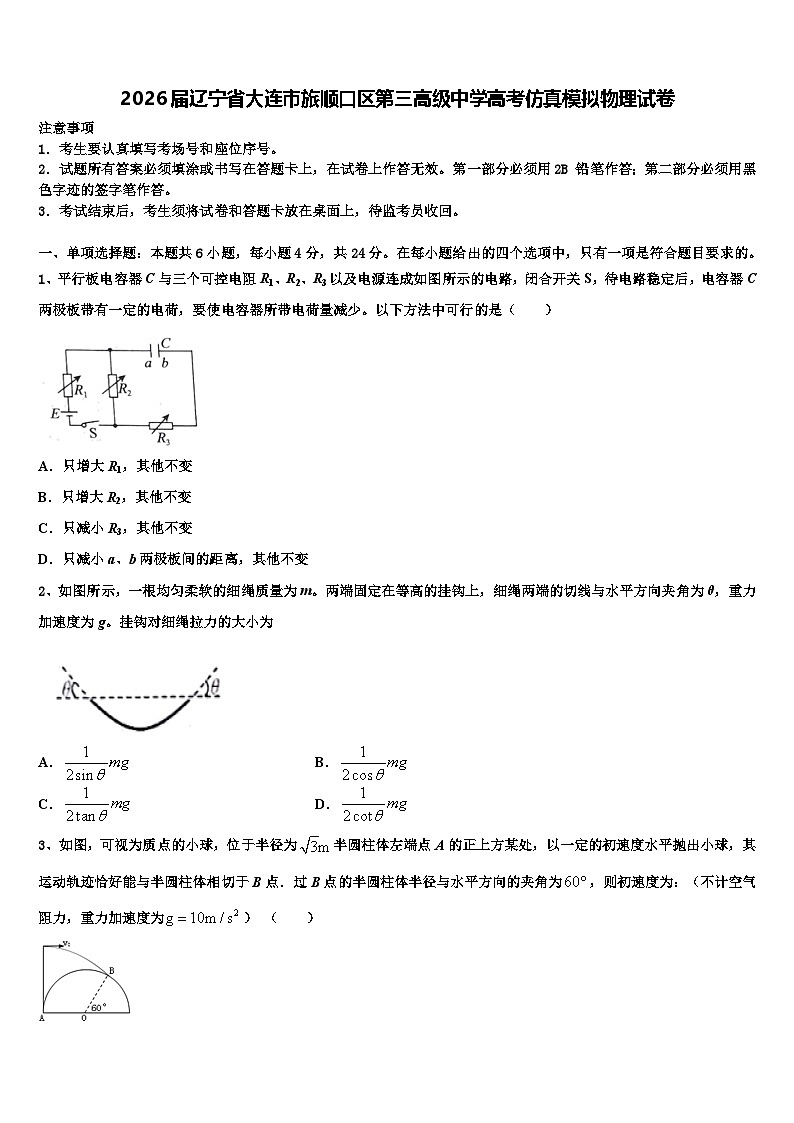 2026届辽宁省大连市旅顺口区第三高级中学高考仿真模拟物理试卷含解析第1页