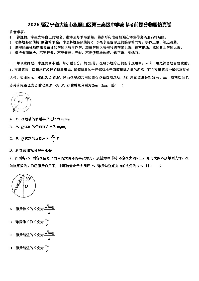 2026届辽宁省大连市旅顺口区第三高级中学高考考前提分物理仿真卷含解析第1页