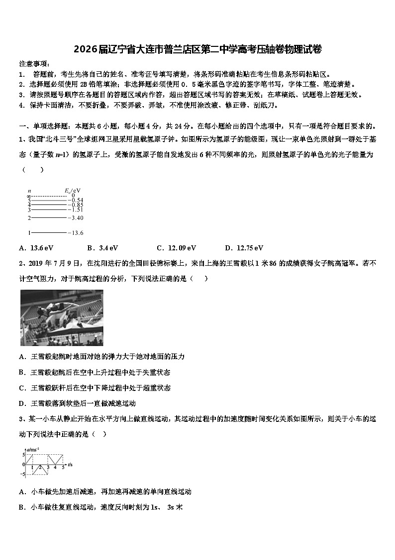 2026届辽宁省大连市普兰店区第二中学高考压轴卷物理试卷含解析第1页