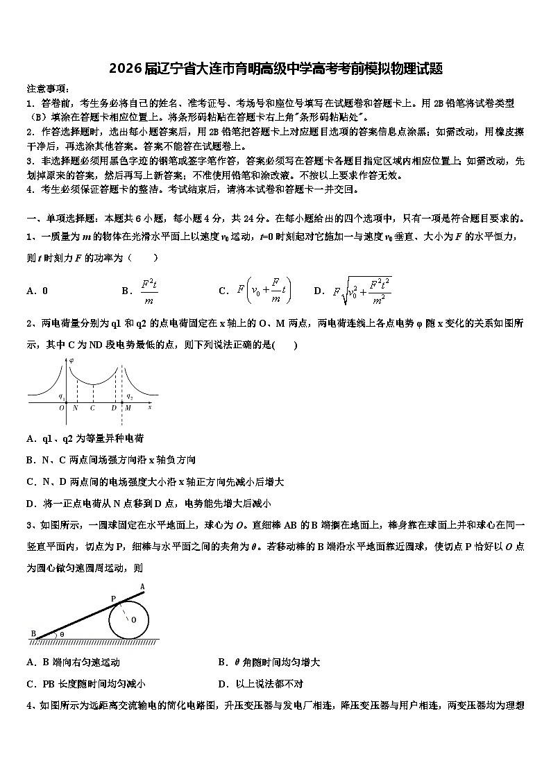 2026届辽宁省大连市育明高级中学高考考前模拟物理试题含解析第1页
