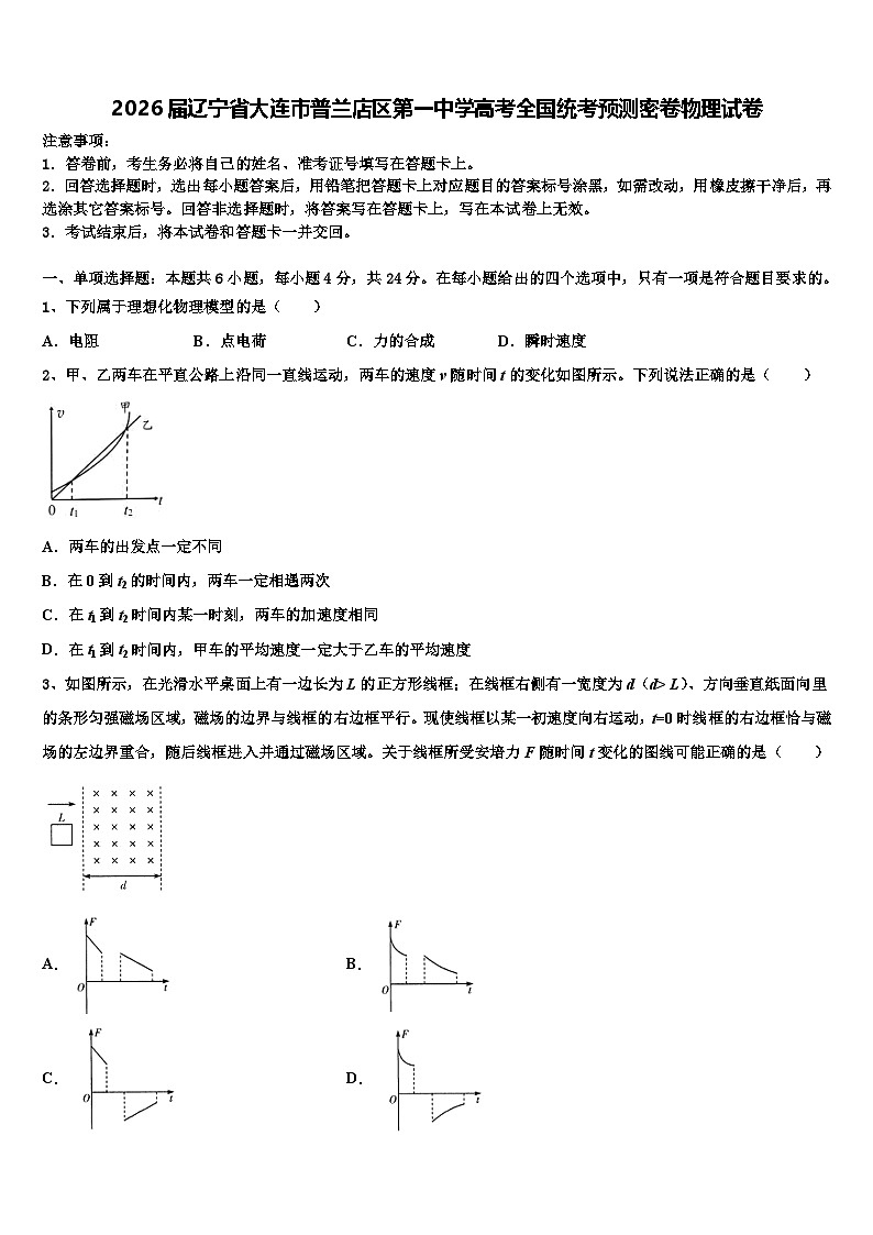2026届辽宁省大连市普兰店区第一中学高考全国统考预测密卷物理试卷含解析第1页