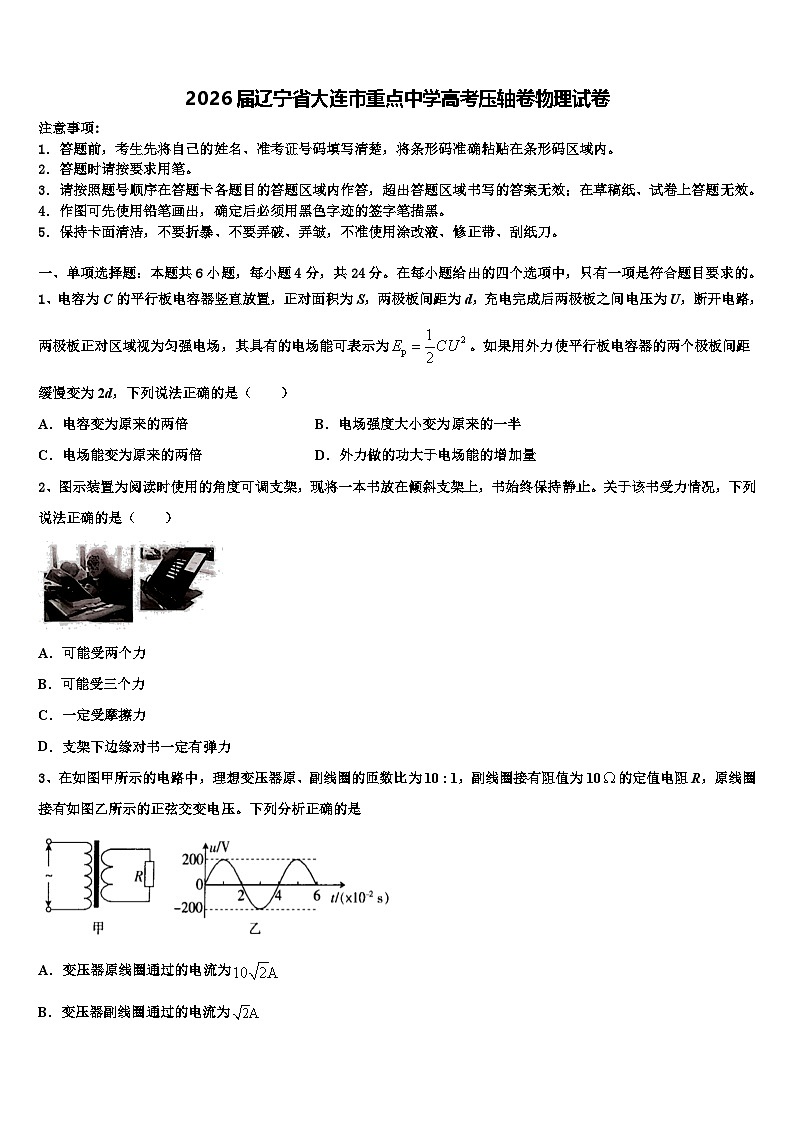 2026届辽宁省大连市重点中学高考压轴卷物理试卷含解析第1页