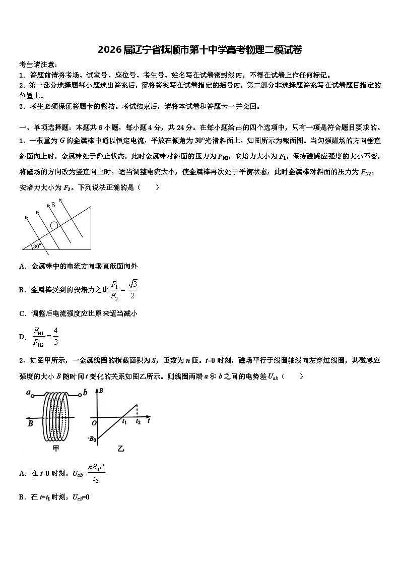 2026届辽宁省抚顺市第十中学高考物理二模试卷含解析第1页