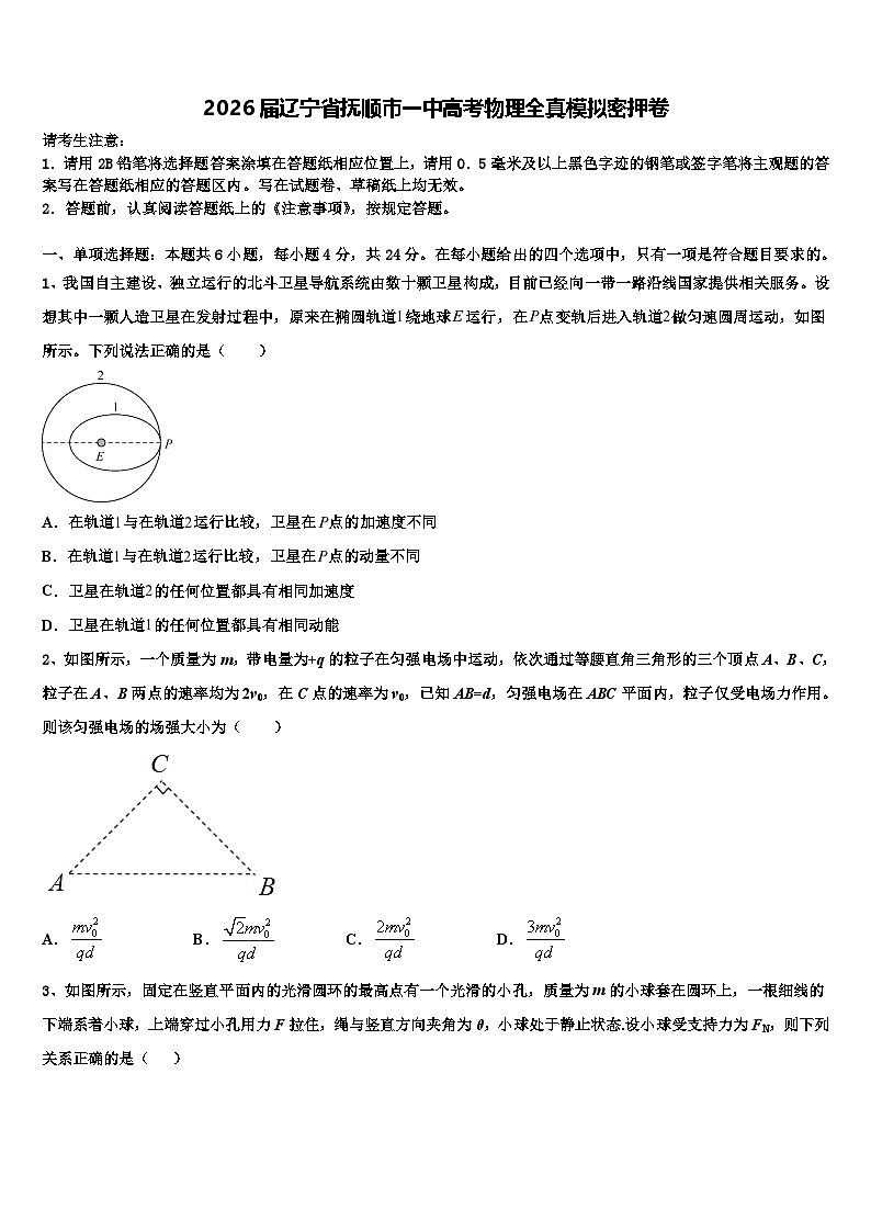 2026届辽宁省抚顺市一中高考物理全真模拟密押卷含解析第1页