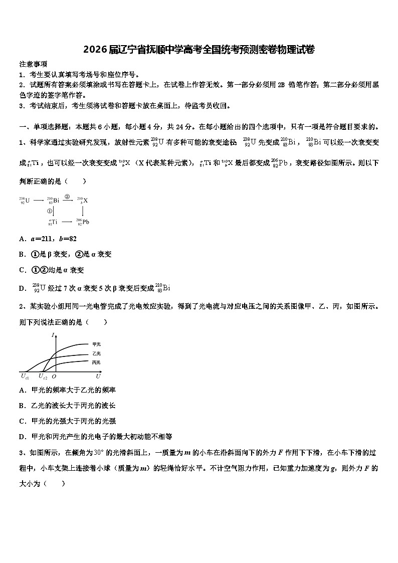 2026届辽宁省抚顺中学高考全国统考预测密卷物理试卷含解析第1页