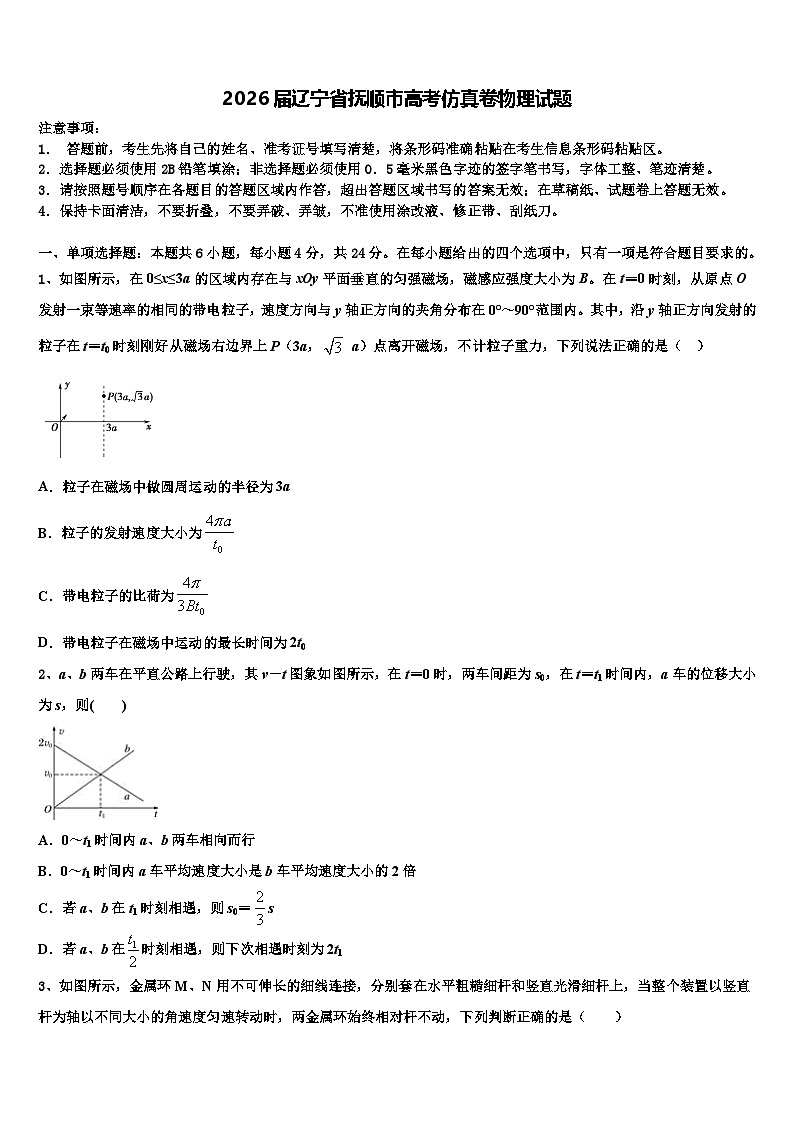 2026届辽宁省抚顺市高考仿真卷物理试题含解析第1页
