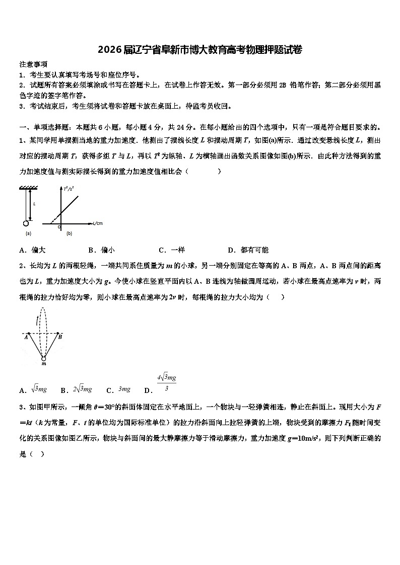2026届辽宁省阜新市博大教育高考物理押题试卷含解析第1页