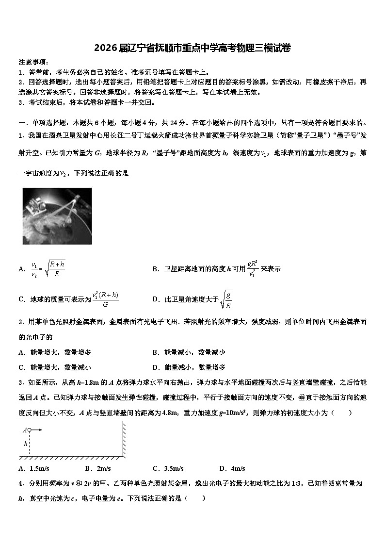 2026届辽宁省抚顺市重点中学高考物理三模试卷含解析第1页