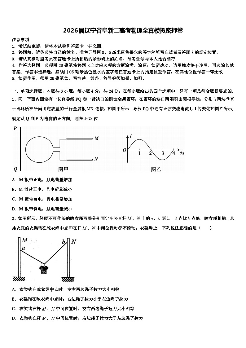 2026届辽宁省阜新二高考物理全真模拟密押卷含解析第1页
