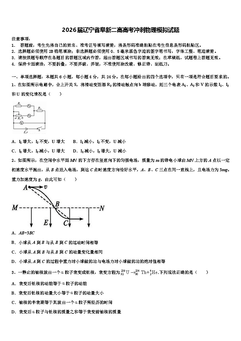 2026届辽宁省阜新二高高考冲刺物理模拟试题含解析第1页
