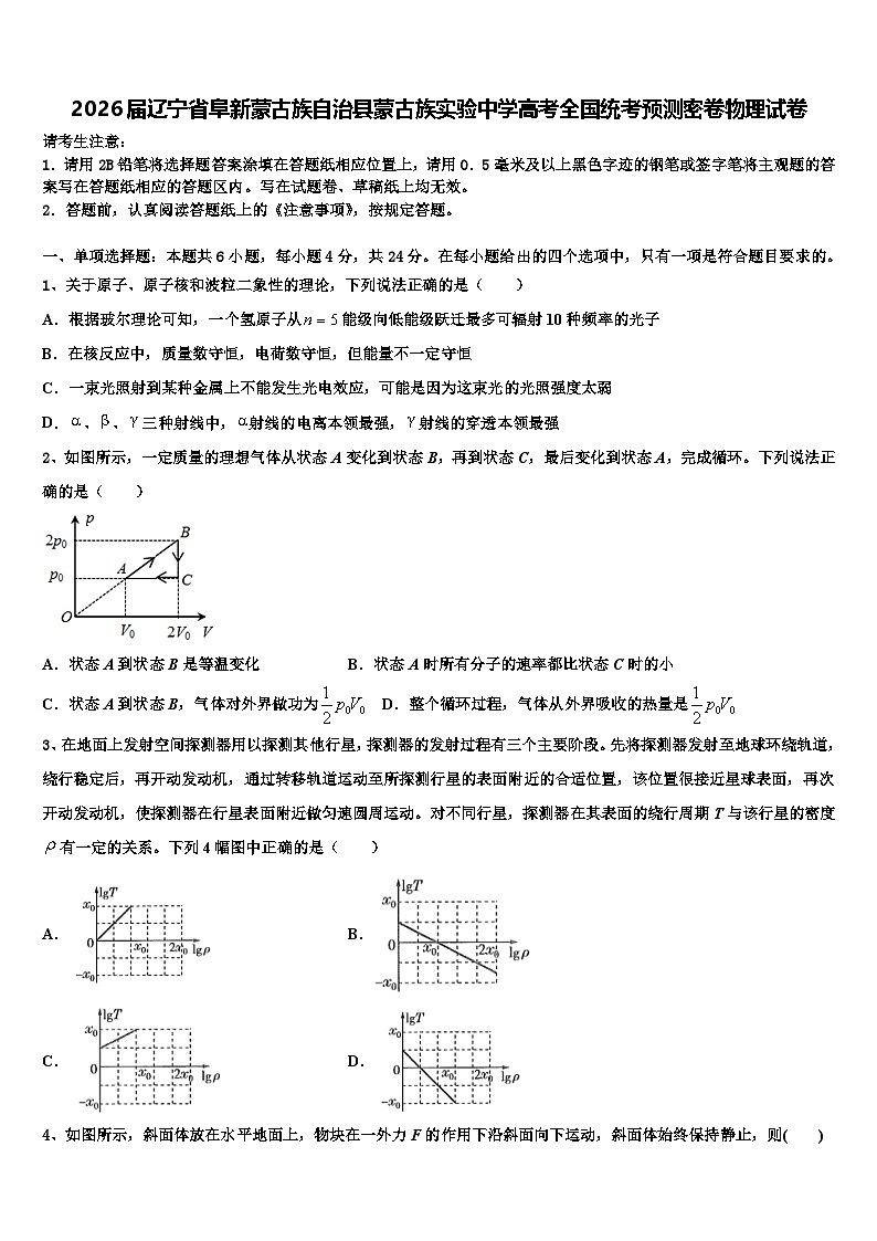 2026届辽宁省阜新蒙古族自治县蒙古族实验中学高考全国统考预测密卷物理试卷含解析第1页