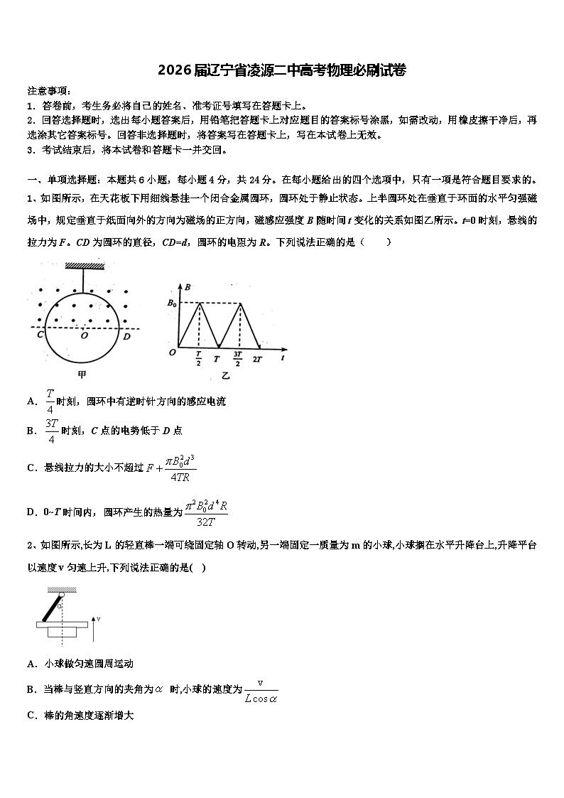 2026届辽宁省凌源二中高考物理必刷试卷含解析第1页
