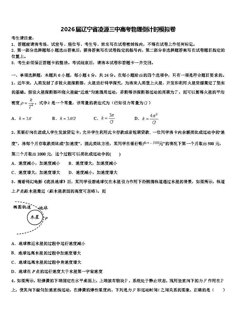 2026届辽宁省凌源三中高考物理倒计时模拟卷含解析第1页