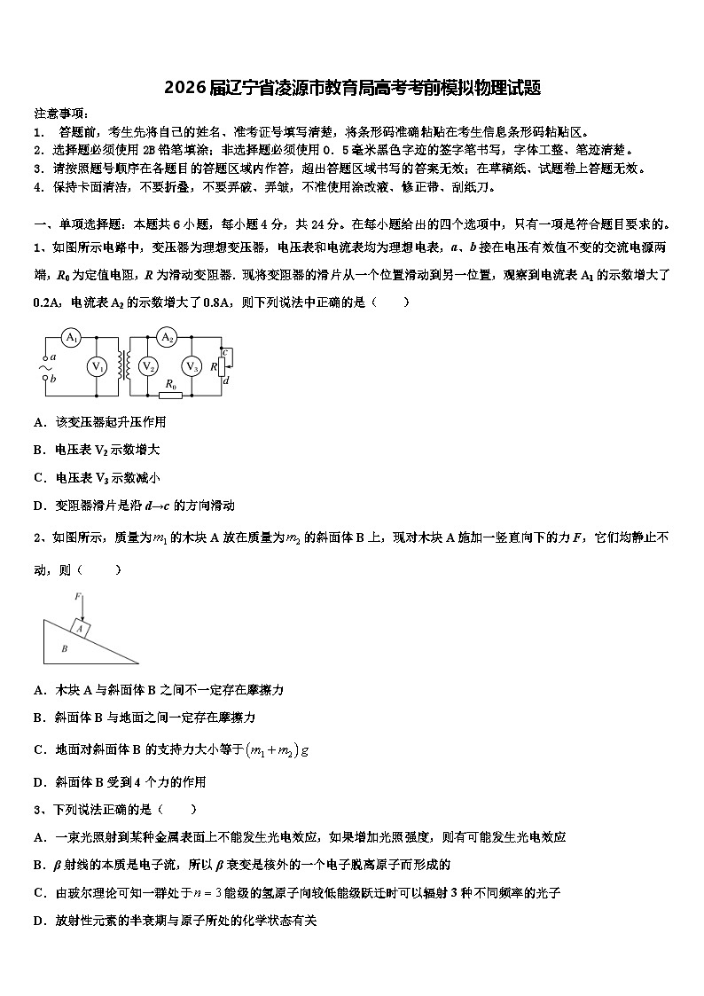 2026届辽宁省凌源市教育局高考考前模拟物理试题含解析第1页