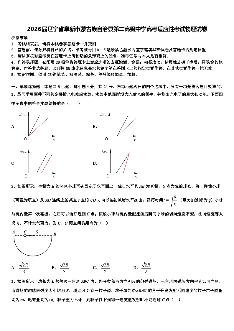 2026届辽宁省阜新市蒙古族自治县第二高级中学高考适应性考试物理试卷含解析第1页