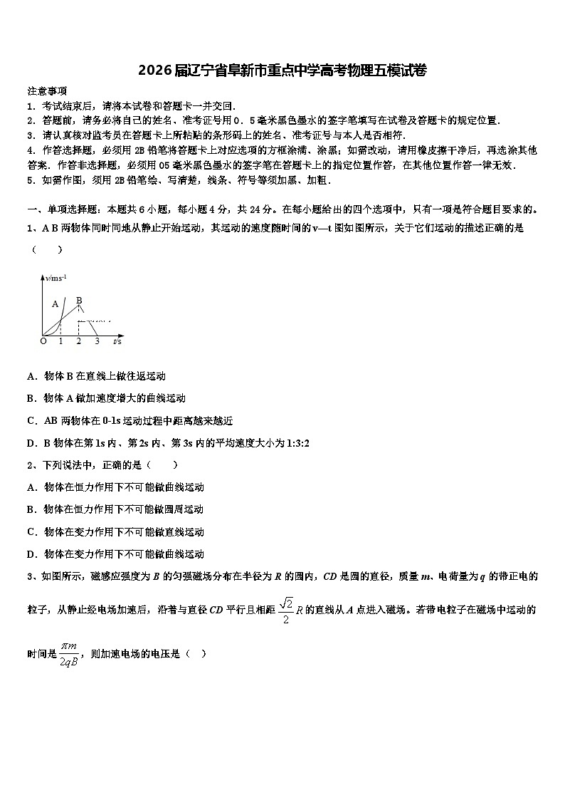 2026届辽宁省阜新市重点中学高考物理五模试卷含解析第1页
