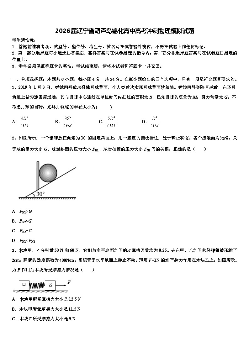 2026届辽宁省葫芦岛锦化高中高考冲刺物理模拟试题含解析第1页